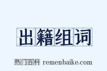 出籍组词是什么意思的图片